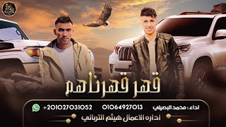 حصريا  # قهر قهرناهم || محمد البصيلي 2022