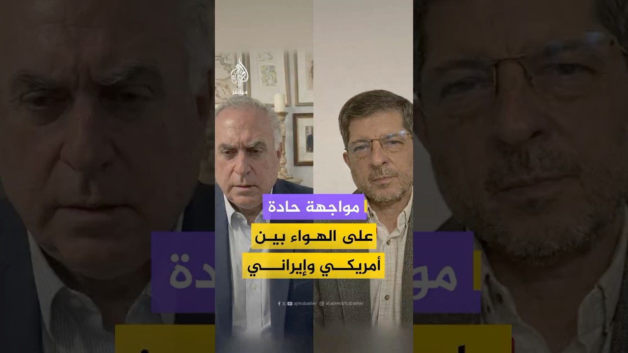 مواجهة بين سياسي أمريكي ودبلوماسي إيراني سابق حول الأهداف الأمريكية للحرب على إيران