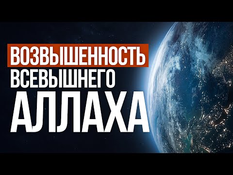 Возвышенность Аллаха | Разбор мнений