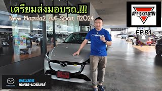 เตรียมส่งมอบรถ Mazda2 รุ่นC Sport ปี2024 EP.81 (Sale App 081-372-7087)