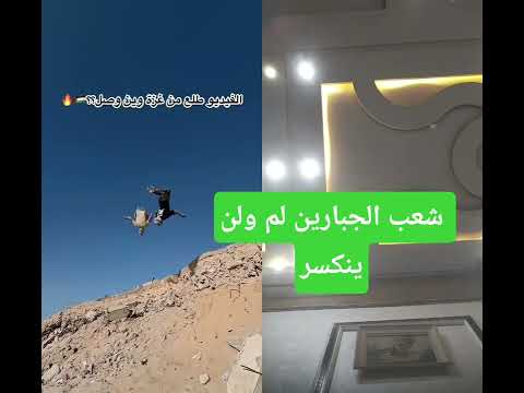 شعب الجبارين لم ولن ينكسر