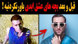 شوکه کننده ترین تغییرات بچه های ابدی ! رازهای چهره ها و زندگی های ناگفته فاش شد !