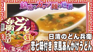 日清のどん兵衛 恋七味付き 京風あんかけうどん【魅惑のカップ麺の世界1527杯】