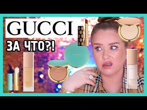 КОСМЕТИКА ОТ GUCCI I ЗА ЧТО?!