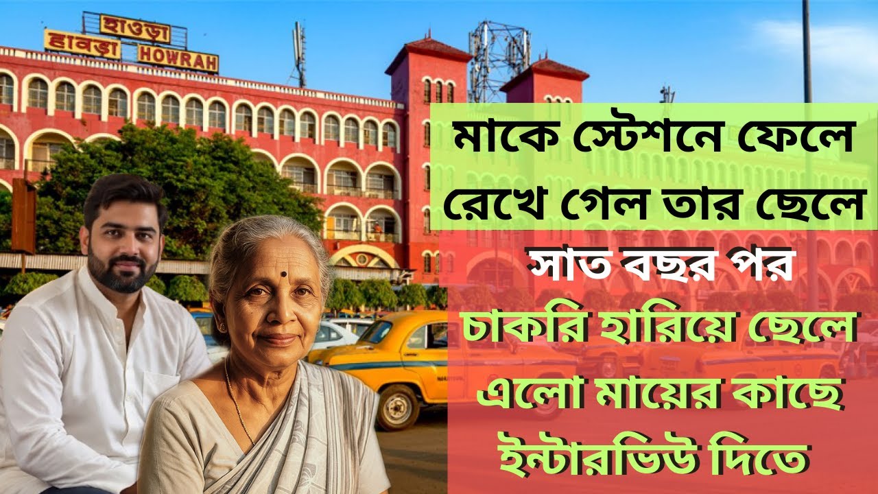মাকে স্টেশনে ফেলে দিয়ে গেল তার ছেলে, সাত বছর পর ছেলে চাকরি হারিয়ে ইন্টারভিউ দিতে এল মায়ের কাছে