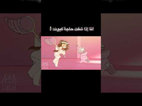 أنا إذا شفت حاجة كيوت