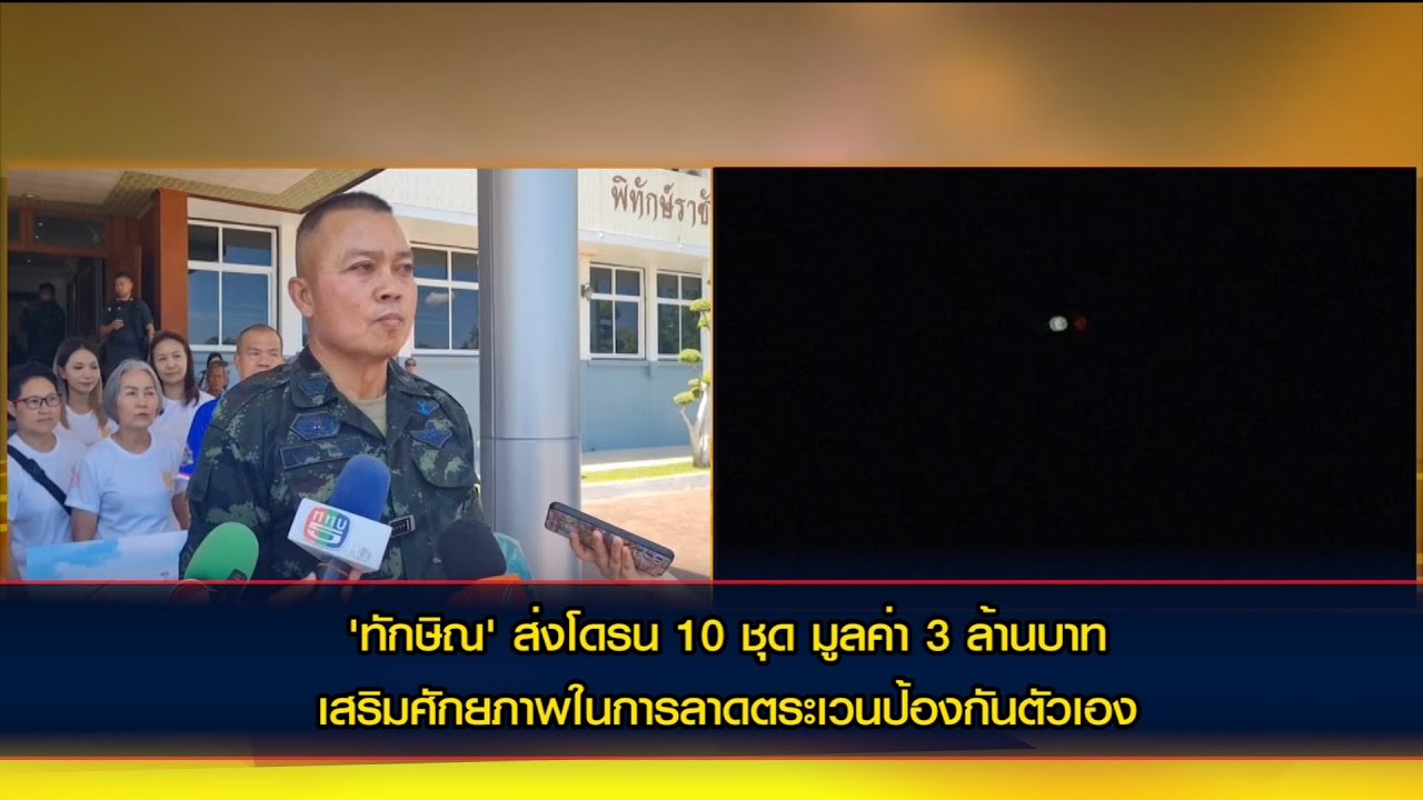 'ทักษิณ' ส่งโดรน 10 ชุด มูลค่า 3 ล้านบาท มี มทภ.2 ผู้แทนกองทัพบก รับมอบ เสริม
