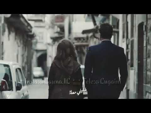 خدني معك خليني معك افرح يا حلو