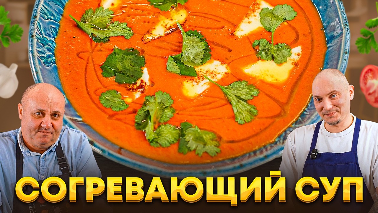 Томатно-перечный СУП для ЛЕНИВЫХ! Быстро и очень вкусно! В гостях шеф Дмитрий Лебедев