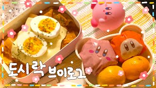 [VLOG] 명란 김밥 도시락🌸/ 떡볶이& 참치 주먹밥 도시락🌟/ 감바스 도시락🦐🥦/ 귤 젤리 만들기꙳꒰ ੭⑅•͈ ·̮ •͈꒱੭ 🍊✨