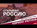 Колыма, Магаданский заповедник и далее. Фотоэкспедиции Кирилл Уютнов