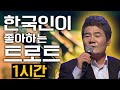 한국인이 좋아하는 트로트 1시간 #안동역에서 사랑의재개발 아모르파티 초혼 보릿고개 오라버니 미운사랑 합정역5번출구 뿐이고 천년지기 보약같은친구 거짓말 부초같은인생 사랑아 정말좋았네