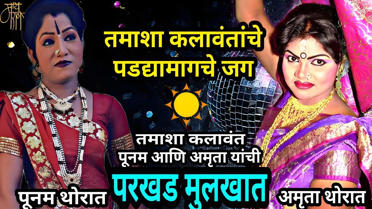 मुलाखत,पूनम थोरात, अमृता थोरात,interview, raghuveer khedkar,पोडकास्ट,podcast,