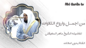 الشيخ ماهر المعيقلي .. تلاوة خاشعة مبكية تريح القلب والعقل💙🎧