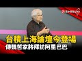 【財經晚報】台積上海論壇今登場 傳魏哲家將拜訪阿里巴巴 - 薛宇珊 2023.06.21