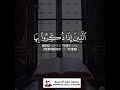 حالات واتس اب القران محمود خليل حصري سورة السجدة إ ن م ا ي ؤ م ن ب آي ات ن ا