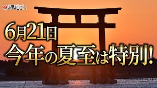 2021年6月21日の夏至は特別!