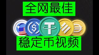 【吐血推荐！】全网讲解稳定币最透彻、最通俗易懂的一起节目：远远超过那些所谓的专家! 这才是真正细致入微地把稳定币USDT USDC 和比特币 区块链的关系彻底讲清楚了