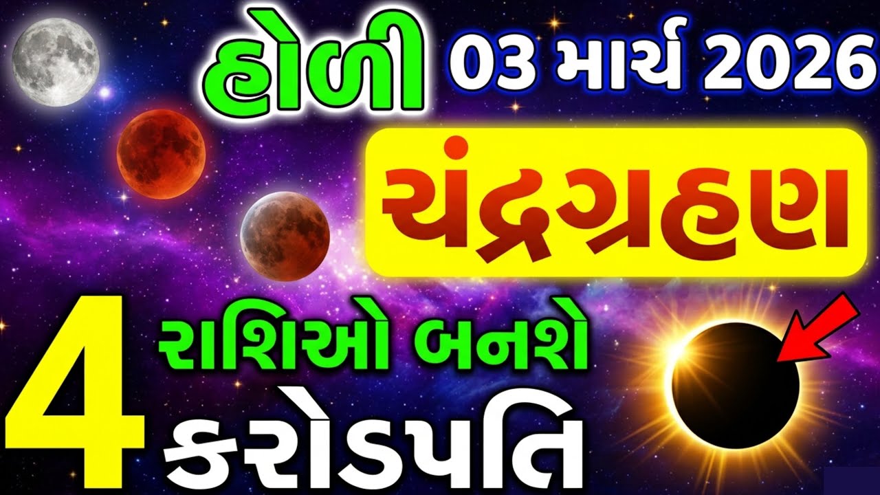 પૂનમનું ભયંકર ચંદ્રગ્રહણ | આ 5 રાશિઓ પર આવશે અચાનક ધનની વર્ષા | Chandra Grahan 2026
