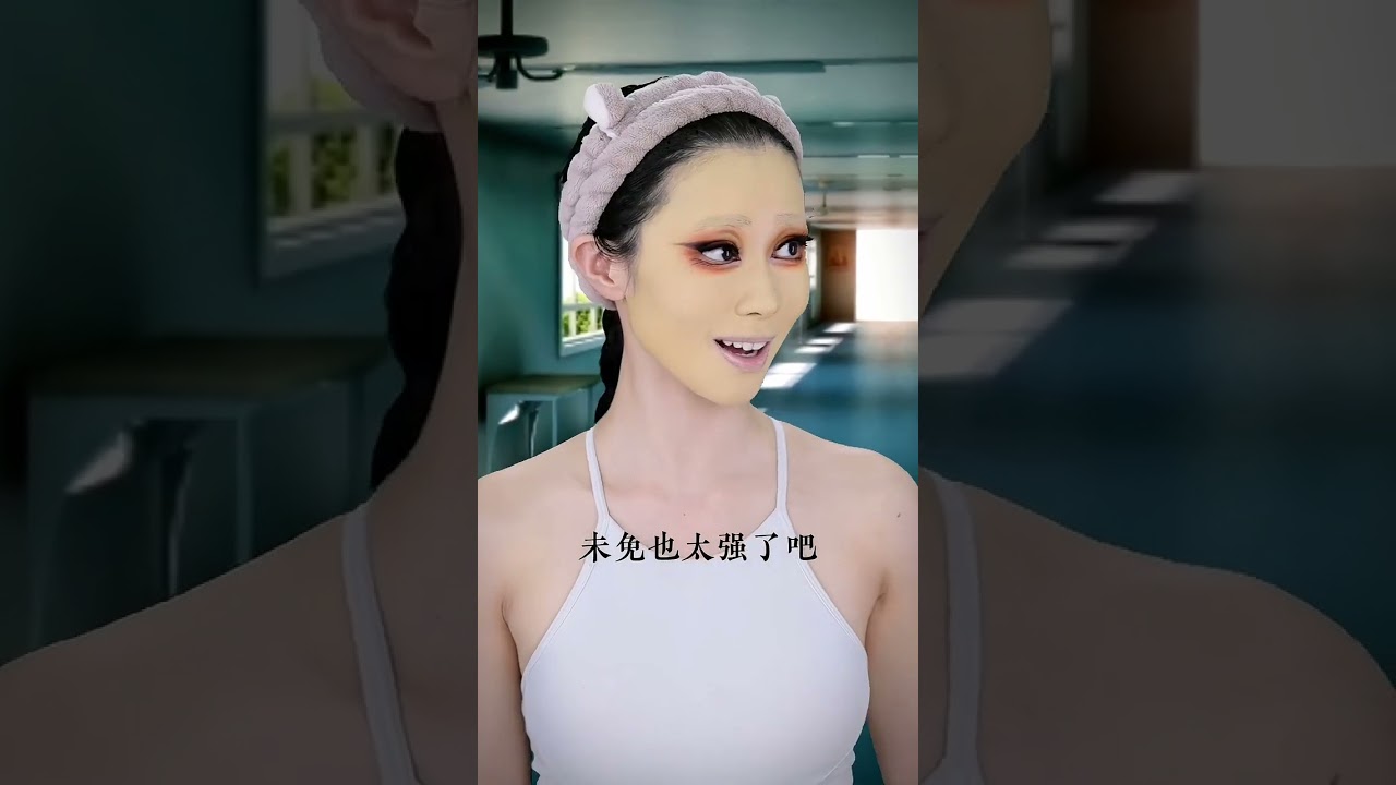 “成果是他们的囊中之物，我们的魅惑属于你” #是初九啊 #仿妆 #makeup #shorts