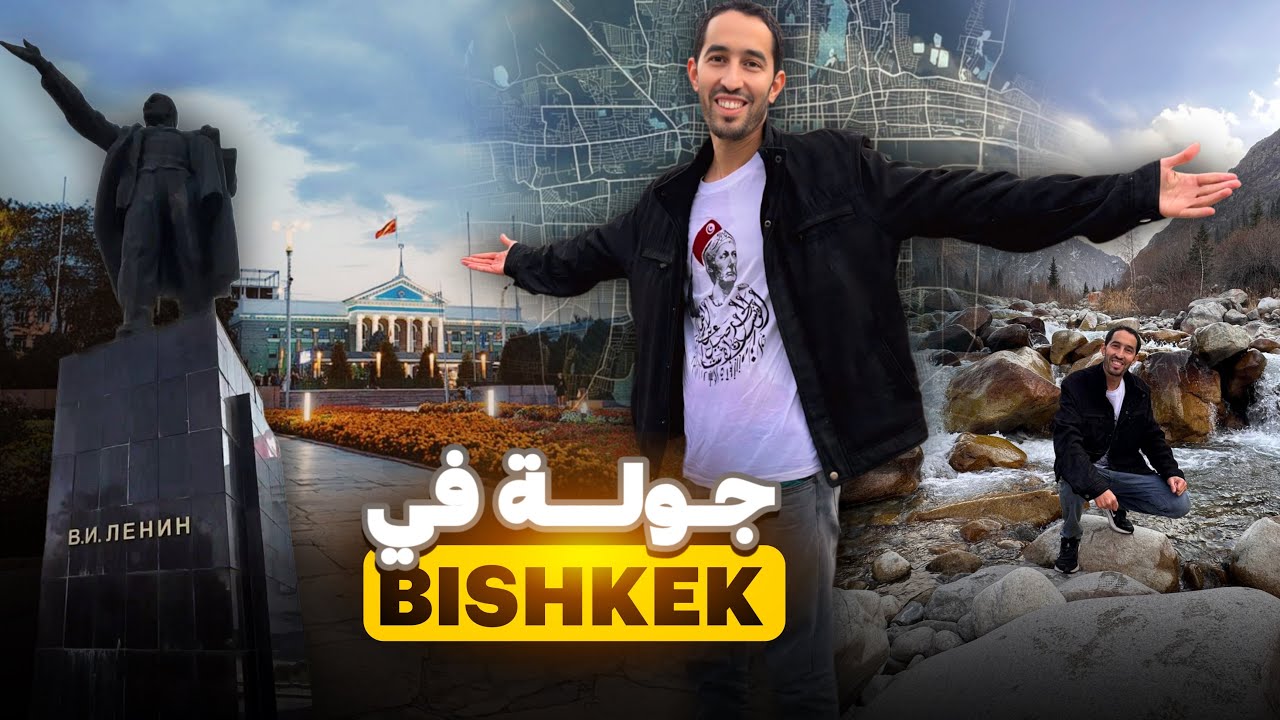 جولة في مدينة Bishkek قيرغيزستان 