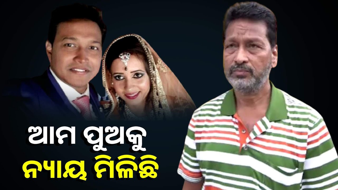 ପାର୍ସଲ ବୋମା ମାମଲାରେ ପୁଞ୍ଜିଲାଲକୁ ସଜା ପରେ ମୃତ ସୌମ୍ୟ ଶେଖରଙ୍କ ବାପା କହିଲେ