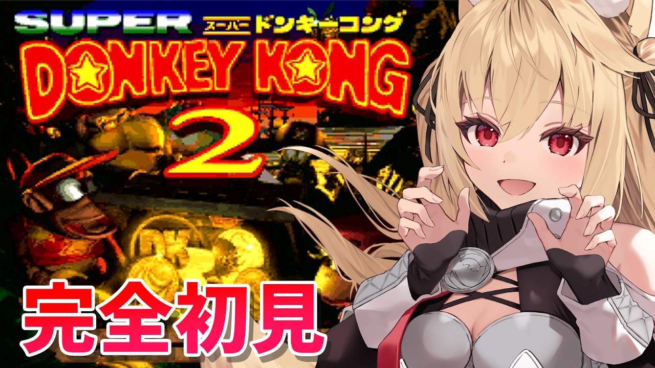 【ドンキー2/完全初見】クルールたおすぞ！【水上クオン/Vtuber】
