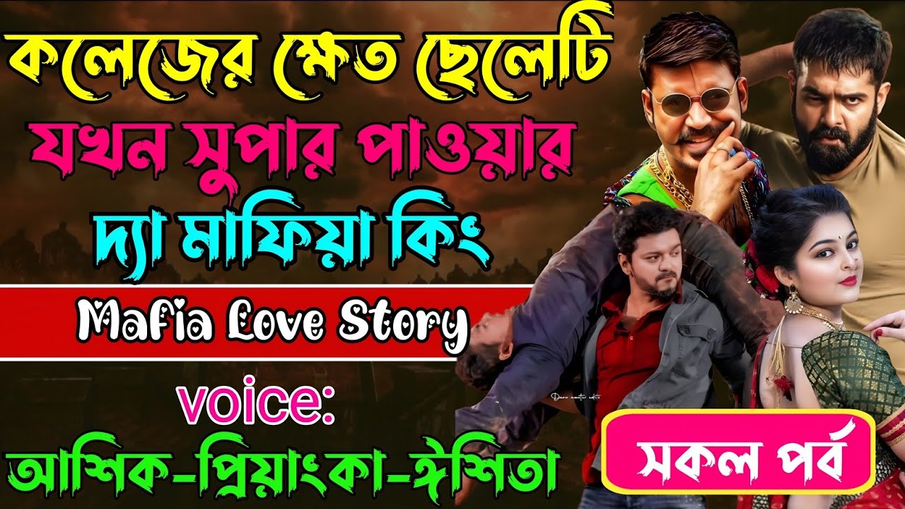 কলেজের ক্ষেত ছেলেটি যখন সুপার পাওয়ার দ্যা মাফিয়া কিং√Voice:আশিক+প্রিয়াঙ্কা+ঈশিতা√POWER OF GANGSTAR.