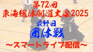 【決勝・男子団体】名古屋×磐田東【第72回東海総体剣道大会2025】三重県亀山市