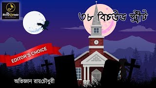 Bengali audio story | Abhijnan Roychowdhury | 38 Beechwood Street | My storygenie screenshot 3