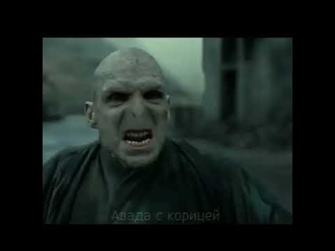 Гарри и Воландеморт #гаррипоттер #harrypotter #хогвартс #воландеморт ...