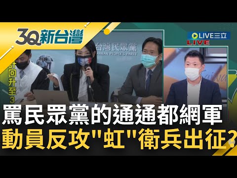 只要批評民眾黨就是網軍治國? 柯文哲下令回防攻擊"虹"衛兵出動到處戰 王閔生曝高虹安說出心裡話優越感"早內化" 整個民眾黨卻不覺得有問題｜陳柏惟主持｜【3Q新台灣 完整版】20220924｜三立新聞台