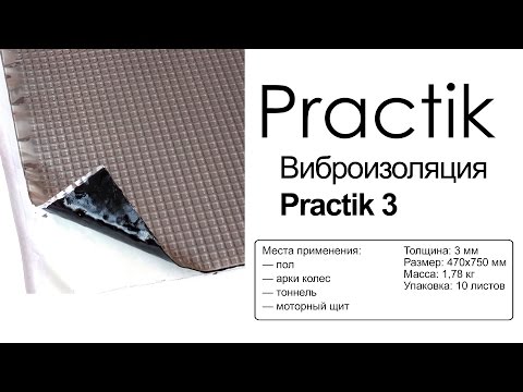 Practik 3 — виброизоляция — видео обзор 130.com.ua