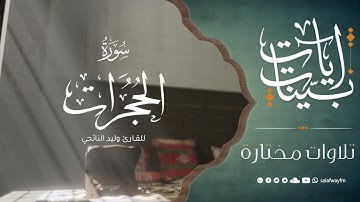 آيات بينات من سورة الحجرات - تلاوة للقارئ وليد النائحي