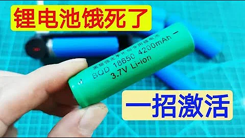 锂电池严重亏电，饿死了怎么办？每个家庭都有这个东西，轻松激活 - 天天要闻