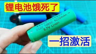 锂电池严重亏电饿死了怎么办每个家庭都有这个东西轻松激活