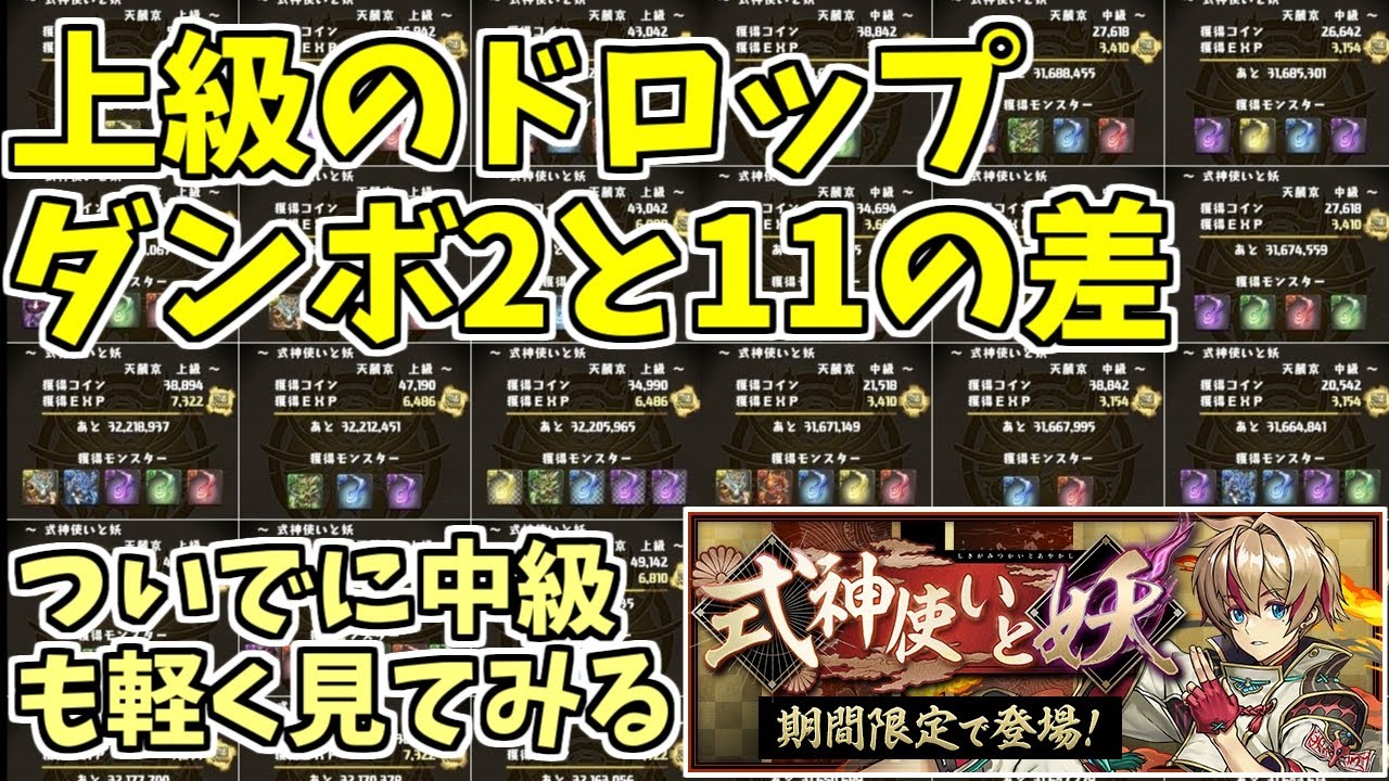 式神使いと妖 上級と中級周回 選ぶならダンボと手持ち次第 パズドラ実況 Youtube 式神使いと妖 上級と中級周回 選ぶならダンボと手持ち次第 パズドラ実況 Youtube
