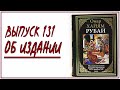 Выпуск 131. Об иллюстрированном издании книги Омара Хайяма «Рубаи»