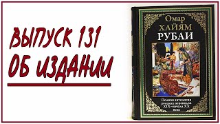 Выпуск 131. Об иллюстрированном издании книги Омара Хайяма «Рубаи»