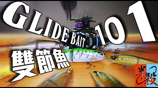 路亞硬餌【雙節魚】詳解 | 關於GlideBait你需要知道的一切（講解部分）#半殺 #路亞 #釣魚