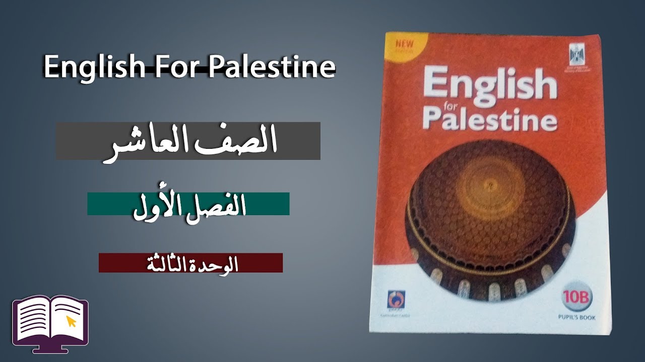 شاهد الان شرح قواعد الوحدة الثالثة (3) لصف العاشر الفصل الأول