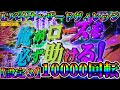 【L バイオヴィレッジ】レインボー出現!!!! 設定３ 10000回転 ※家スロ※