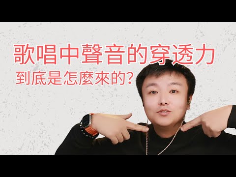 揭秘聲音穿透力的原理,一次搞懂:全程硬核+實用技巧!快速掌握核心知識!#穿透力 #歌唱技巧 #歌唱教學 #唱歌教學 #學唱歌 #聲樂老師 #咽音 #咽音教学 #混聲 #聲音好聽 #換聲區 #高音技巧