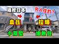 住在日本這種特色迷你小別墅裡的都是窮人嗎？崩潰設計看完你敢住？
