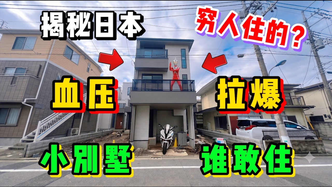 住在日本這種特色迷你小別墅裡的都是窮人嗎？崩潰設計看完你敢住？