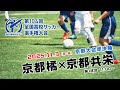 【準決勝・第1試合】第104回全国高校サッカー選手権大会京都大会
