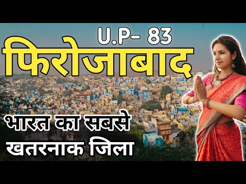 फिरोजाबाद जिला (उत्तर प्रदेश) | FIROZABAD DISTRICT UTTAR PRADESH | FIROJABAD CITY | LUCKNOW |