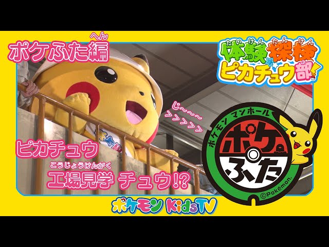 ポケモン公式】体験探検ピカチュウ部！「ポケふた編」－ポケモン Kids