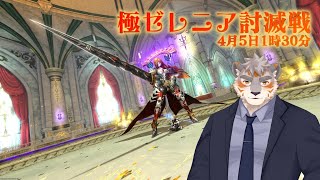 【FF14】極ゼレニア周回！【Vtuber/凍凪コウガ】