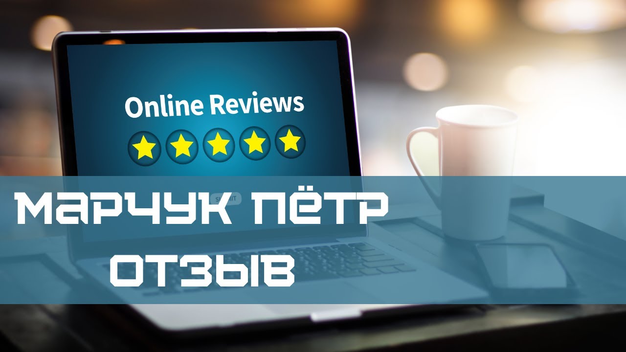 Форекс отзывы реальных людей Видео отзыв Евгения во время прохождения ...
